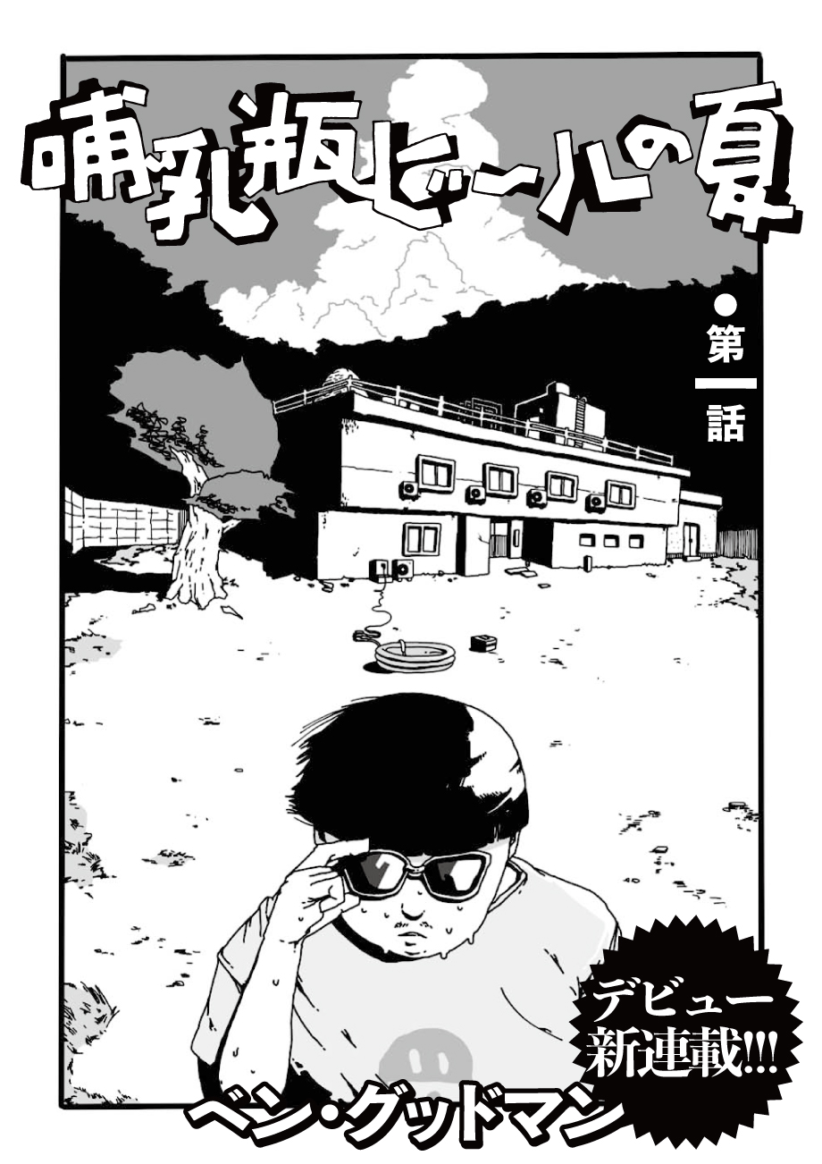 トーチweb 哺乳瓶ビールの夏 第一話