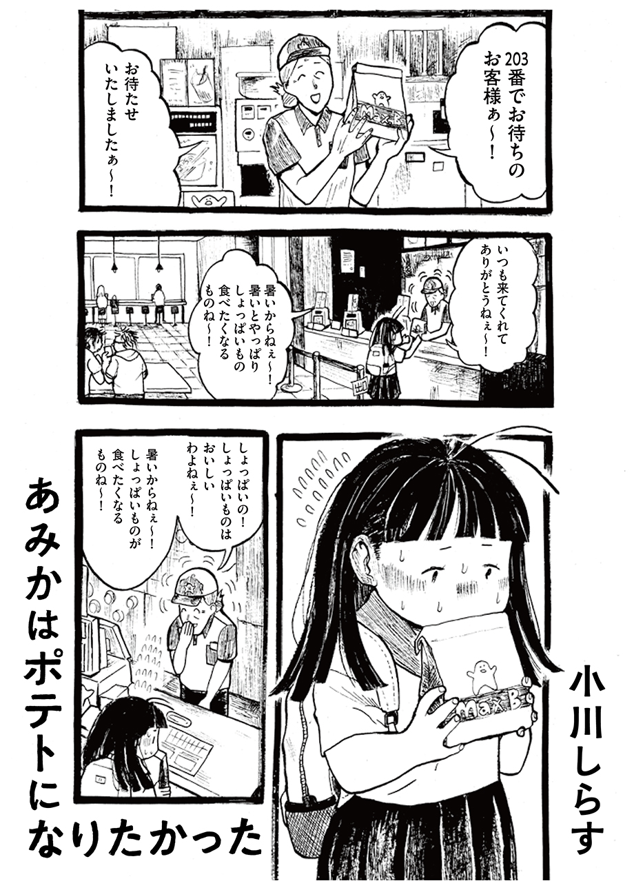 ぽてと。になります。 トーチweb あみかはポテトになりたかった 小川しらす作品集 【あみかは